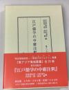 江戸儒学の中庸注釈 ＜東アジア海域叢書 / 小島毅 監修 中庸 5＞