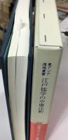 江戸儒学の中庸注釈