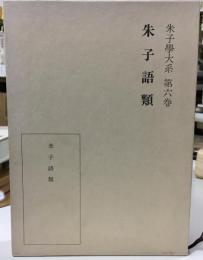 朱子学大系 第6巻 (朱子語類)
