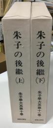 朱子学大系　朱子の後継. 上下
