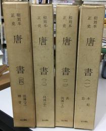 和刻本正史　唐書 1〜４