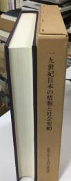 一九世紀日本の情報と社会変動