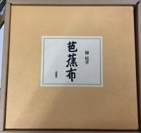 芭蕉布