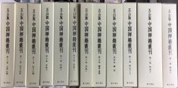 五山版中国禅籍叢刊