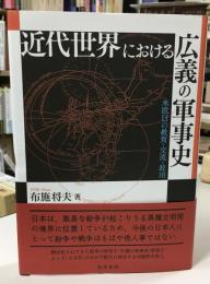 近代世界における広義の軍事史 : 米欧日の教育・交流・政治
