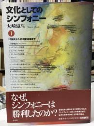 文化としてのシンフォニー 1(18世紀から19世紀中頃まで)