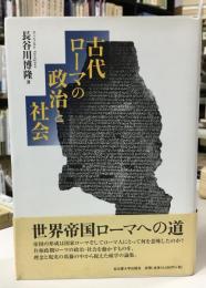 古代ローマの政治と社会