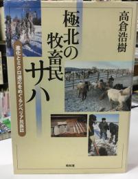 極北の牧畜民サハ : 進化とミクロ適応をめぐるシベリア民族誌