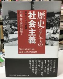 歴史としての社会主義　東ドイツの経験