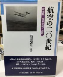 航空の二〇世紀 : 航空熱・世界大戦・冷戦