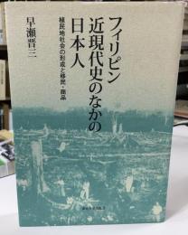 フィリピン近現代史のなかの日本人 : 植民地社会の形成と移民・商品