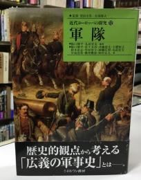 軍隊 近代ヨーロッパの探究12
