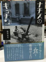 ナチスのキッチン : 「食べること」の環境史