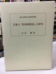 冒襄と『影梅庵憶語』の研究