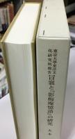冒襄と『影梅庵憶語』の研究