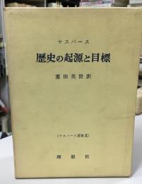 ヤスパース選集　歴史の起源と目標