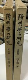陽明学の研究