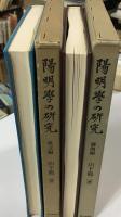 陽明学の研究