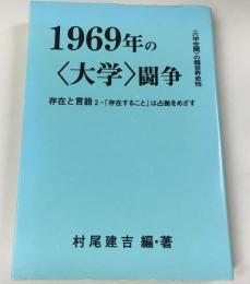 1969年の大学闘争　存在と言語２　存在することは占拠をめざす