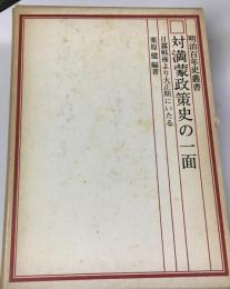 対満蒙政策史の一面 : 日露戦後より大正期にいたる