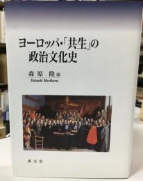 ヨーロッパ・「共生」の政治文化史