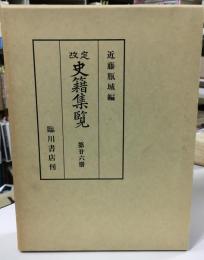 改定史籍集覧