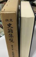 改定史籍集覧