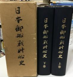 日本郵船戦時船史 : 太平洋戦争下の社船挽歌