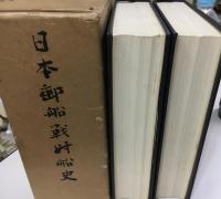 日本郵船戦時船史 : 太平洋戦争下の社船挽歌