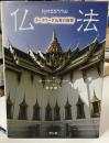 仏法　テーラワーダ仏教の叡智