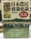 日本農民政策史論 : 開拓・移民・教育訓練