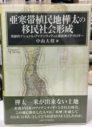 亜寒帯植民地樺太の移民社会形成
