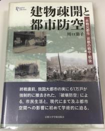 建物疎開と都市防空