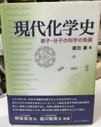 現代化学史 : 原子・分子の科学の発展