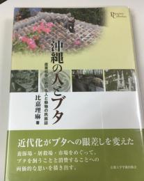 沖縄の人とブタ