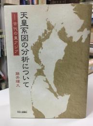 天皇系図の分析について : 古代の東アジア