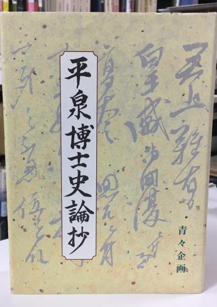 天津菅曾学綱要 天津祝詞学綱要(水谷清 著水谷清 著) / indigo