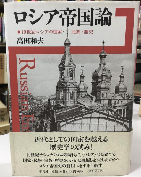 贈る結婚祝い ロシア帝国論 著 19世紀ロシアの国家・民族・歴史(高田和夫 : 日本史