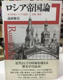 ロシア帝国論 : 19世紀ロシアの国家・民族・歴史