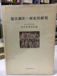 傭兵制度の歴史的研究