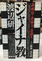 ジャイナ教 : 非所有・非暴力・非殺生-その教義と実生活