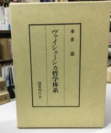 ヴァイシェーシカ哲学体系