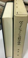 ヴァイシェーシカ哲学体系