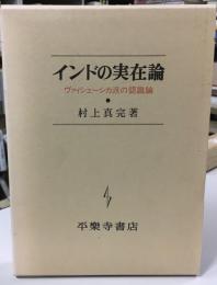 インドの実在論 : ヴァィシェーシカ派の認識論
