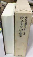 中村元選集 : 決定版  (ヴェーダの思想)