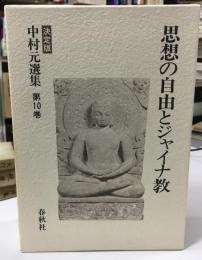 中村元選集 : 決定版 (思想の自由とジャイナ教)