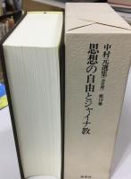 中村元選集 : 決定版 (思想の自由とジャイナ教)