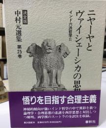 中村元選集 : 決定版 ニヤーヤとヴァイシェーシカの思想 : インド六派哲学2