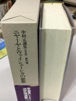 中村元選集 : 決定版 ニヤーヤとヴァイシェーシカの思想 : インド六派哲学2