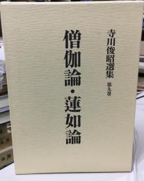 寺川俊昭選集
